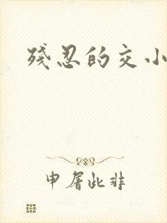 残忍的交小说