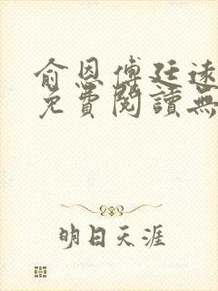 俞恩傅廷远全文免费阅读无弹窗