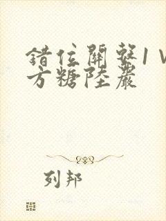 错位关系1∨1方糖陆岩