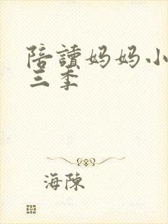 陪读妈妈小说第三季