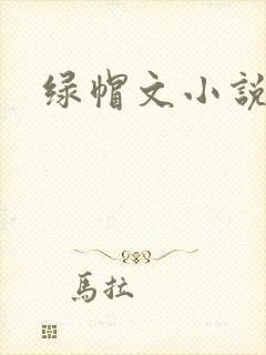 绿帽文小说