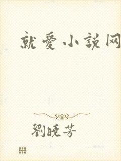 就爱小说网