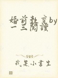 婚前教育by鱼一三阅读