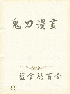鬼刀漫画
