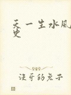 天一生水风流秘史
