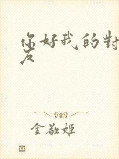 你好我的对面男友