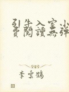 引牛入室小说免费阅读无弹窗笔趣阁最新章节