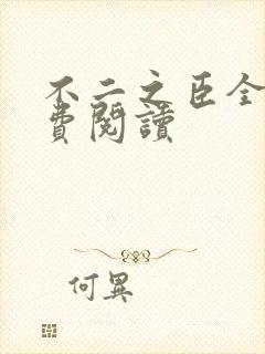 不二之臣全文免费阅读