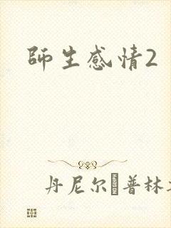 师生感情2