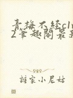 青梅不经c1v2笔趣阁最新章节