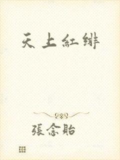天上红绯