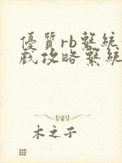 优质rb系统游戏攻略系统