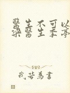 医生不可以书书梁医生季亭