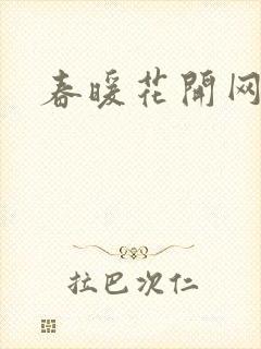 春暖花开网