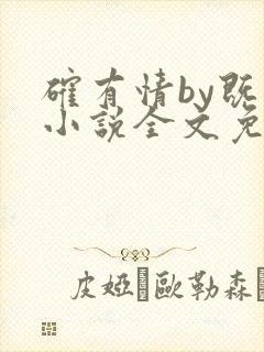 确有情by既望小说全文免费阅读笔趣阁