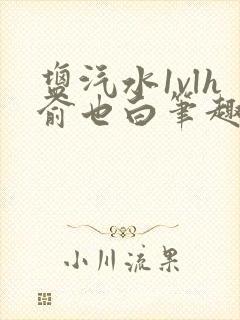 盐汽水1vlh俞也白笔趣阁