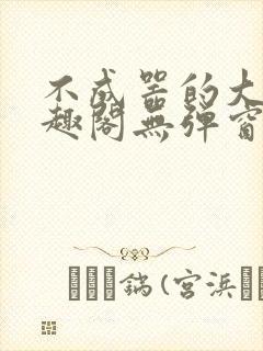 不成器的大哥笔趣阁无弹窗免费