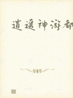 逍遥神游都市