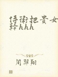 侍卫把贵女怼树干hhh