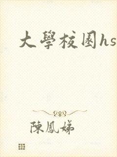 大学校园hsc