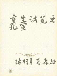 重生洪荒之逍遥孔宣