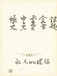 帐中香金银花原文免费笔趣阁