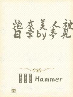 炮灰美人被浇灌日常by梦见好