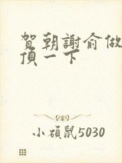 贺朝谢俞做一题顶一下