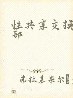 性共享交换俱乐部封面