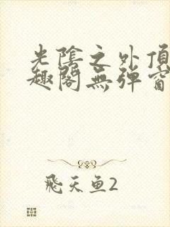 光阴之外顶点笔趣阁无弹窗全文阅读