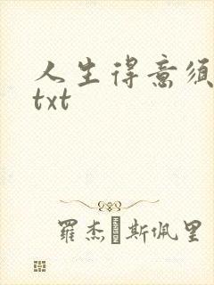 人生得意须纵欢txt