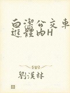 白洁公交车被挺进体内H