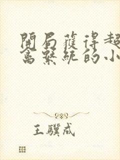 开局获得超级肉禽系统的小说