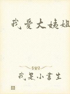 我爱大姨姐