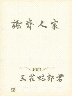 谢齐人家
