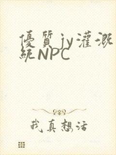 优质jy灌溉系统NPC