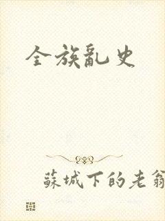 全族乱史