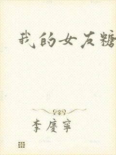 我的女友糖糖