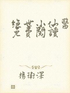 绝世小仙医全文免费阅读