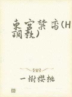 东宫禁脔(H 调教)