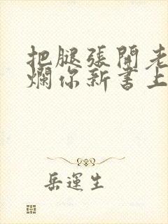 把腿张开老子臊烂你新书上架感言