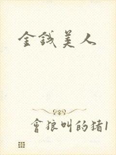 金钱美人