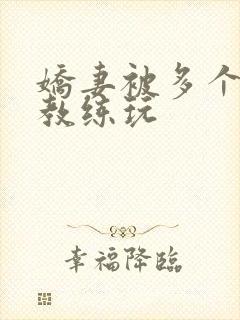 娇妻被多个健身教练玩封面