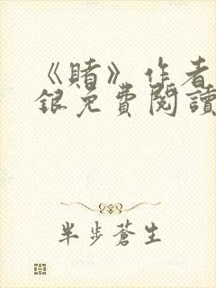 《赌》作者木口银免费阅读