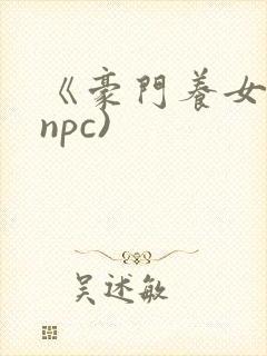 《豪门养女》(npc)