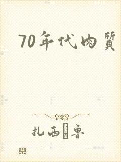 70年代肉质高