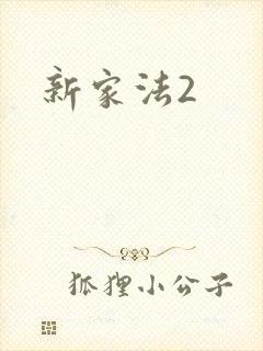 新家法2