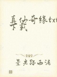 真仙奇缘txt下载