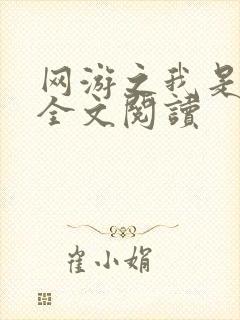网游之我是死神全文阅读