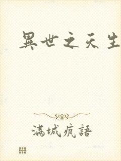 异世之天生禽兽